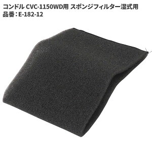 �R��Y�� �R���h�� CVC-1150WD�p �X�|���W�t�B���^�[�����p E-182-12