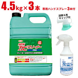 まとめ買い セール特価 横浜油脂工業 Linda NEW カビクリーナー 4.5kg 3本入(＠1本あたり3278円)4379 [単品配送] お買い物マラソンポイント+5倍 5/23 20時~