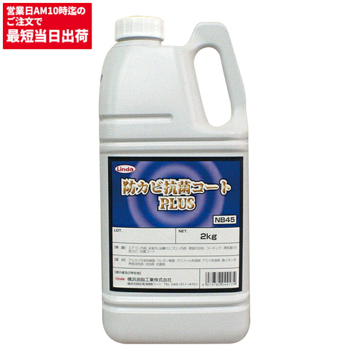 楽天市場】横浜油脂工業 Linda 防カビ抗菌コート プラス 2kg 4417 