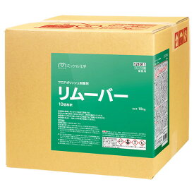 ミッケル化学 リムーバー 18kg 121011