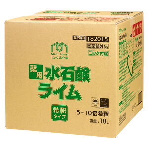 ミッケル化学 薬用水石鹸ライム RSPO 18L 182016