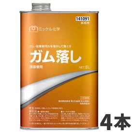 ミッケル化学 ガム落し 1L 4本入 141091
