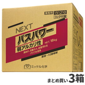 ミッケル化学 NEXTバスパワー 弱アルカリ 18kg 3箱入 151210 [代引不可]