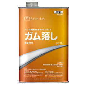 ミッケル化学 ガム落し 1L 141091