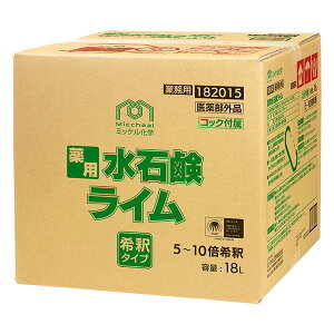 ミッケル化学 薬用水石鹸ライム 18L コック付 182015