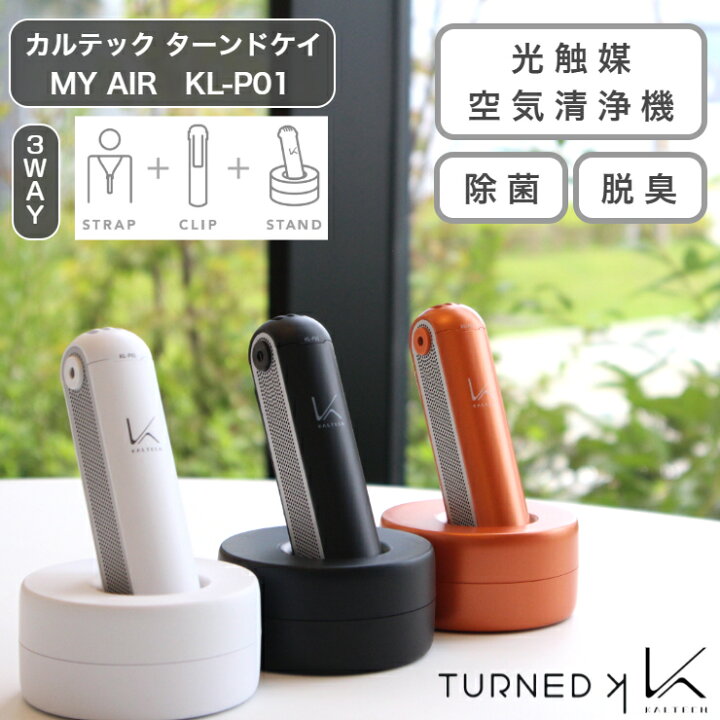 楽天市場】カルテック ターンドケイ 空気清浄機 MY AIR 3WAY 首掛け  