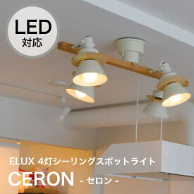 【ワンダフルデー 24時間限定！特別クーポン配布中！】シーリングスポットライト 4灯 LED対応 CERON 天然木 おしゃれ 天井照明 照明器具 6畳 8畳 リビング 寝室 ダイニング 居間 食卓 シーリング ペンダントライト スポットライト 間接照明 ELUX