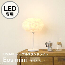 【スーパーSALE スタート28時間限定！20%OFFクーポン配布中！】テーブルスタンドライト 1灯 LED専用 Eos mini 羽毛 輸入照明 おしゃれ 天井照明 照明器具リビング 寝室 ダイニング 居間 食卓 シーリングライト ペンダントライト 間接照明 デスクライト 子供部屋