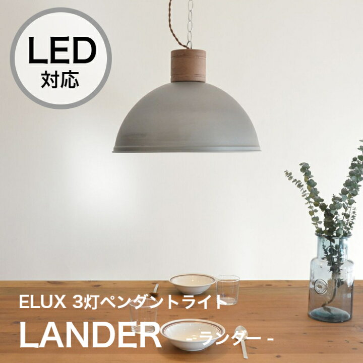 楽天市場 ペンダントライト 3灯 Led対応 Lander ランダー おしゃれ インダストリアル 天井照明 照明器具 6畳 8畳 リビング 寝室 ダイニング 居間 食卓 シーリングライト 間接照明 子供部屋 北欧 Elux エルックス くらし家 Cdare シダーレ 楽天市場 ペンダントライト 3灯 Led対応 Lander ランダー おしゃれ インダストリアル 天井照明 照明器具 6畳 8畳 リビング 寝室 ダイニング 居間 食卓 シーリングライト 間接照明 子供部屋 北欧 Elux エルックス くらし家 Cdare シダーレ