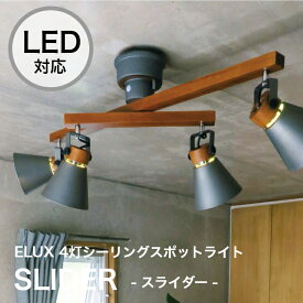 シーリングスポットライト 4灯 LED対応 SLIDER スライダー おしゃれ 天井照明 照明器具 6畳 8畳 リビング 寝室 ダイニング 居間 食卓 シーリング ペンダントライト スポットライト 間接照明 子供部屋 北欧 ELUX エルックス