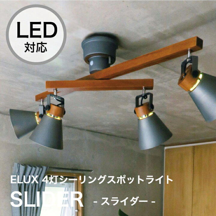 楽天市場 シーリングスポットライト 4灯 Led対応 Slider スライダー おしゃれ 天井照明 照明器具 6畳 8畳 リビング 寝室 ダイニング 居間 食卓 シーリング ペンダントライト スポットライト 間接照明 子供部屋 北欧 Elux エルックス くらし家 Cdare シダーレ