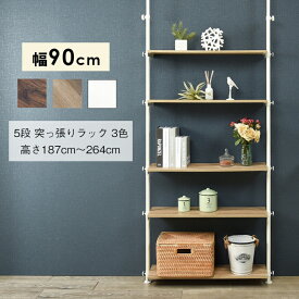 【8/20(木) 24H限定！最大20%OFFクーポン配布中！】突っ張りラック 5段 KTR-3156 3色 幅90cm 高さ調節 つっぱり ラック おしゃれ スリム 壁面収納 オープンラック ウォールシェルフ 突っ張り 棚 パーテーション ラダーラック 薄型 壁面 収納棚 収納ラック