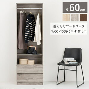 【0のつく日 24時間限定!最大20%OFFクーポン配布中!】収納付きワードローブ ハンガーラック RKK-1621 3色 幅60cm 高さ調節 ラック 壁面収納 ウォールシェルフ 突っ張り 棚 クローゼット 薄型 壁