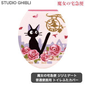 スタジオジブリ 魔女の宅急便 便座カバー トイレマットの人気商品 通販 価格比較 価格 Com