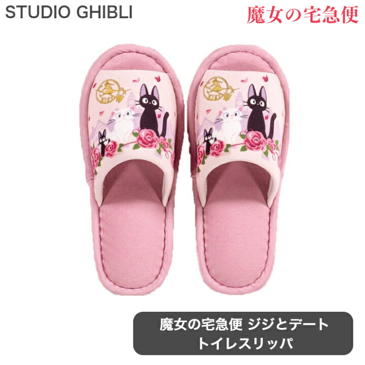 楽天市場 トイレスリッパ スタジオジブリ 魔女の宅急便 ジジとデート ピンク ローズ 洗濯ok 洗える スリッパ 靴 ジブリ ジブリグッズ Ghibli ジジ キャラクター トイレタリー おしゃれ かわいい フェミニン ウォッシャブル Jijidate Sli くらし家 Cdare シダーレ