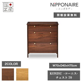 天然木 チェスト 棚 KONISU コーニス 日本製 70cm×40cm 高さ75cm 2色 ウォールナット オーク 引き出し NIPPONAIRE ニッポネア 箪笥 たんす キャビネット ダイニング 家具 飾り棚 収納 リビング 北欧 高級 低ホルムアルデヒド おしゃれ モダン【開梱設置無料】