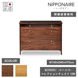 天然木 コレクションチェスト KONISU コーニス 日本製 100cm×40cm 高さ75cm 2色 ウォールナット オーク 引き出し NIPPONAIRE ニッポネア 箪笥 たんす キャビネット ダイニング 棚 家具 飾り棚 収納 リビング 北欧 高級 低ホルムアルデヒド おしゃれ モダン【開梱設置無料】