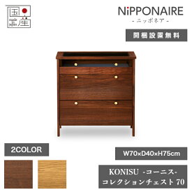 天然木 コレクションチェスト KONISU コーニス 日本製 70cm×45cm 高さ75cm 2色 ウォールナット オーク 引き出し NIPPONAIRE ニッポネア 箪笥 たんす キャビネット ダイニング 棚 家具 飾り棚 収納 リビング 北欧 高級 低ホルムアルデヒド おしゃれ モダン【開梱設置無料】