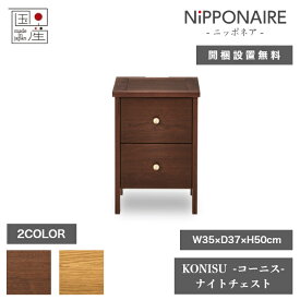 天然木 ナイトチェスト KONISU コーニス 日本製 35cm×37cm 高さ50cm 2色 ウォールナット オーク 引き出し NIPPONAIRE ニッポネア 箪笥 たんす キャビネット サイドボード 寝室 棚 家具 飾り棚 収納 リビング 北欧 高級 低ホルムアルデヒド おしゃれ モダン【開梱設置無料】