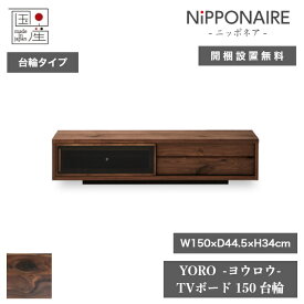 天然木 テレビボード YORO ヨウロウ 台輪タイプ 日本製 150cm×44.5cm 高さ34cm ウォールナット ガラス 引き出し NIPPONAIRE ニッポネア テレビ台 キャビネット ダイニング 棚 家具 インテリア 収納 リビング 北欧 高級 低ホルムアルデヒド おしゃれ モダン【開梱設置無料】