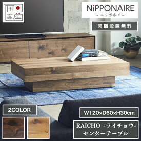 天然木 センターテーブル RAICHO ライチョウ 日本製 120cm×60cm 高さ30cm 節有 2色 ウォールナット オーク NIPPONAIRE ニッポネア テーブル ダイニングテーブル 家具 インテリア ローテーブル リビング 北欧 高級 低ホルムアルデヒド おしゃれ モダン【開梱設置無料】