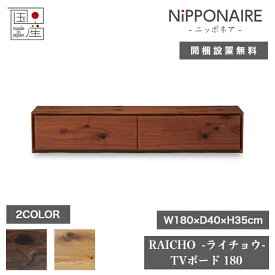 天然木 テレビボード RAICHO ライチョウ 日本製 180cm×40cm 高さ35cm 節有 2色 ウォールナット オーク NIPPONAIRE ニッポネア テレビ台 キャビネット ダイニング 棚 家具 インテリア ローボード リビング 北欧 高級 低ホルムアルデヒド おしゃれ モダン【開梱設置無料】