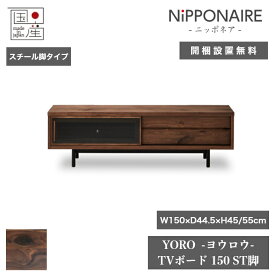 天然木 テレビボード YORO ヨウロウ スチール脚タイプ 日本製 150cm×44.5cm 高さ45cm ウォールナット ガラス 引き出し NIPPONAIRE ニッポネア テレビ台 キャビネット ダイニング 棚 家具 インテリア 収納 リビング 北欧 高級 低ホルムアルデヒド おしゃれ【開梱設置無料】