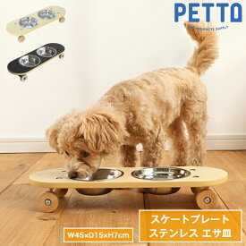 ペットフード 猫 犬 フードボール PETTO フードボウル SK8PLATE スケートプレート 食器台 高さがある 食べやすい ステンレス おしゃれ ペット 餌皿 エサ皿 餌入れ エサ入れ 水飲み 器 小型犬 ネコ 子犬 子猫 ギフト プレゼント かわいい