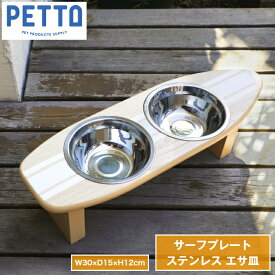 ペットフード 猫 犬 フードボール PETTO フードボウル SURFPLATE サーフプレート 食器台 高さがある 食べやすい ステンレス おしゃれ ペット 餌皿 エサ皿 餌入れ エサ入れ 水飲み 器 小型犬 ネコ 子犬 子猫 ギフト プレゼント かわいい