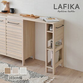 オプションテーブル キッチンボード LAFIKA ラフィカ 棚 幅102.5cm 収納 ディスプレイ 高さ92.4cm 大容量 食器棚 調味料ラック レンジラック キッチンキャビネット 新生活 一人暮らし キッチン ダイニング オフィス シンプル おしゃれ ナチュラル 北欧