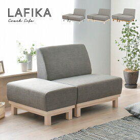 ソファ オットマン付き LAFIKA ラフィカ 3色 チェア スツール カウチソファ ソファセット 新生活 一人暮らし リビング ダイニング 寝室 こども部屋 シンプル おしゃれ ナチュラル 北欧 ソファベッド