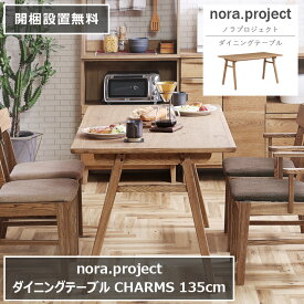 ダイニングテーブル CHARMS チャームス 135cm×80cm 高さ70cm 天然木 nora project ノラプロジェクト 楕円形 長方形 棚 ラック ダイニング 食卓 テーブル オーク材 アッシュ材 オイル塗装 デスク 無垢 インテリア リビング 北欧 ナチュラル おしゃれ モダン【開梱設置無料】