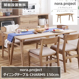 ダイニングテーブル CHARMS チャームス 150cm×80cm 高さ70cm 天然木 nora project ノラプロジェクト 楕円形 長方形 棚 ラック ダイニング 食卓 テーブル オーク材 アッシュ材 オイル塗装 デスク 無垢 インテリア リビング 北欧 ナチュラル おしゃれ モダン【開梱設置無料】