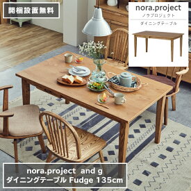 ダイニングテーブル Fudge ファッジ 135cm×80cm 高さ70cm 引出し付き nora project ノラプロジェクト and g アンジー 長方形 棚 ラック 収納 ダイニング テーブル デスク 家具 インテリア リビング 北欧 ナチュラル おしゃれ モダン【開梱設置無料】