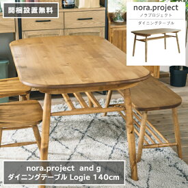 ダイニングテーブル Logie ロジー 140cm×80cm 高さ70cm nora project ノラプロジェクト and g アンジー 楕円形 長方形 棚 ラック ダイニング テーブル デスク 家具 インテリア リビング 北欧 ナチュラル おしゃれ モダン【開梱設置無料】