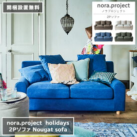 2P ソファ Nougat ヌガー 160cm×83cm 高さ81cm 座面高さ41cm ブラウン アイボリー グレー nora project ノラプロジェクト holidays ホリデイズ ダイニングソファ 椅子 2人掛け 3人掛け シンプル ダイニング 家具 リビング 北欧 ナチュラル おしゃれ モダン【開梱設置無料】