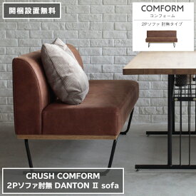 2Pソファ DANTON2 ダントン2 肘無タイプ レザーテックス 138cm×60cm 高さ71cm 座面高さ42cm COMFORM コンフォーム CRUSH クラッシュ ダイニングソファ ベッド 椅子 2人掛け 3人掛け シンプル ダイニング 家具 リビング 北欧 ナチュラル おしゃれ モダン【開梱設置無料】