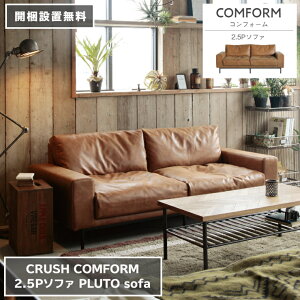 2.5P ソファ PLUTO プルート レザーテックス 181cm×88cm 高さ74cm 座面高さ39cm ブラウン COMFORM コンフォーム CRUSH クラッシュ ダイニングソファ 椅子 2人掛け 3人掛け シンプル ダイニング 家具 リビ