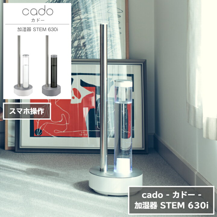 楽天市場】cado STEM630i 加湿器 ステム HM-c630i カドー ホワイト 