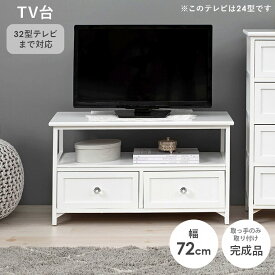 【お買い物マラソン期間限定！20%OFFクーポン配布中！】テレビ台 MTV-5506(約)幅72×奥行34×高さ41cm 取っ手 上品 収納 引出付き DVD収納 アンティーク調 クリスタル調オープン収納 コード穴付 完成品 軽量 家具 コーディネート 選べる取っ手 天然木