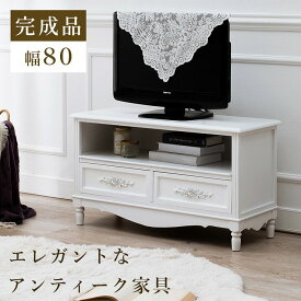 【スーパーSALE 期間限定！特別クーポン配布中！】テレビ台 MTV-8192(約)幅80×奥行33×高さ45cm上品 収納 引出付き DVD収納 カントリー調 オープン収納 アンティーク調 完成品 テレビボード 一人暮らし 家具 天然木 アンティーク加工 木目