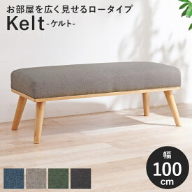 【お買い物マラソン期間限定！20%OFFクーポン配布中！】ダイニングベンチ KELT-2DB 幅100cm 奥行40cm 高さ38cm ベンチ ソファ チェア 2人掛け ダイニングチェア ファブリック ロータイプ ダイニング 天然木 リビング クッション 椅子 スツール 座椅子 木目 ウッドチェア 北欧