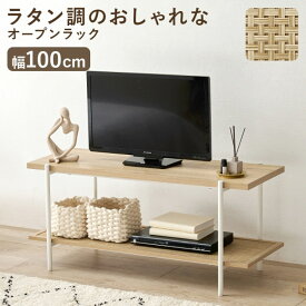 オープンラック KR-3122 幅100cm 奥行39cm 高さ45cm テレビ台 TVボード オープンラック シェルフ 木目調 ラタン調 ウッド ナチュラル ホワイト 棚 ラック 大容量 おしゃれ スリム 玄関収納 キッチン収納 ディスプレイラック 本棚 CDラック リビング 薄型 収納ラック 北欧