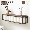 【お買い物マラソン 期間限定！特別クーポン配布中！】壁掛けラック KR-3861 幅78cm 奥行15.5cm 高さ16.5cm 天然木 ラック ディスプレイ キッチン収納 リビング トイレラック トイレ収納 オープンラック 玄関収納 食器棚 棚 ダイニング スリム