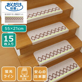 【お買い物マラソン スタート28H限定！最大20%OFFクーポン配布中！】吸着マット 足元見やすい階段マット ネット 55×21cm 15枚入り 蛍光ライン 日本製 薄さ3mm ペットマット 階段マット 床暖房対応 おくだけ吸着 洗える カーペット マット ズレない 滑り止め 床保護 傷防止