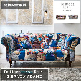 2.5P ソファ ADAM3 アダム3 184cm×93cm 高さ74cm 座面高さ42cm 2タイプ パッチワーク 総柄 ろくろ脚 個性的 ソファベッド To Meet トゥーミート ダイニングソファ 椅子 2人掛け 3人掛け シンプル ダイニング リビング 北欧 おしゃれ モダン【開梱設置無料】