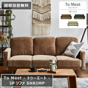 3P ソファ SHRIMP シュリンプ 180cm×85cm 高さ80cm 座面高さ40cm ベージュ ブルー グレー 前板 木飾り付き 天然木 ソファベッド To Meet トゥーミート ダイニングソファ 椅子 2人掛け 3人掛け シンプル