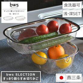 【レビューご投稿で当店限定特典GET！】すっきり暮らす水切りかご 浅・深セット bws SELECTION ビーワース セレクション 食洗器対応 幅35.8cm 奥行20.3cm 高さ7cm/9cm 日本製 燕三条 国産 ざる 水切り バスケット ステンレス スリム 吊り下げ スタッキング キッチン収納