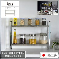 伸縮スリムラック bws SELECTION ビーワース セレクション 幅52～91cm 奥行10cm 高さ36.8cm 日本製 燕三…