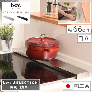 排気口カバー bws SELECTION ビーワース セレクション 幅66cm 奥行10cm 高さ3cm 自立するフラット排気口カバー 日本製 燕三条 国産 フラット ステンレス スリム グリル カバー 自立 IHコンロ ビルト
